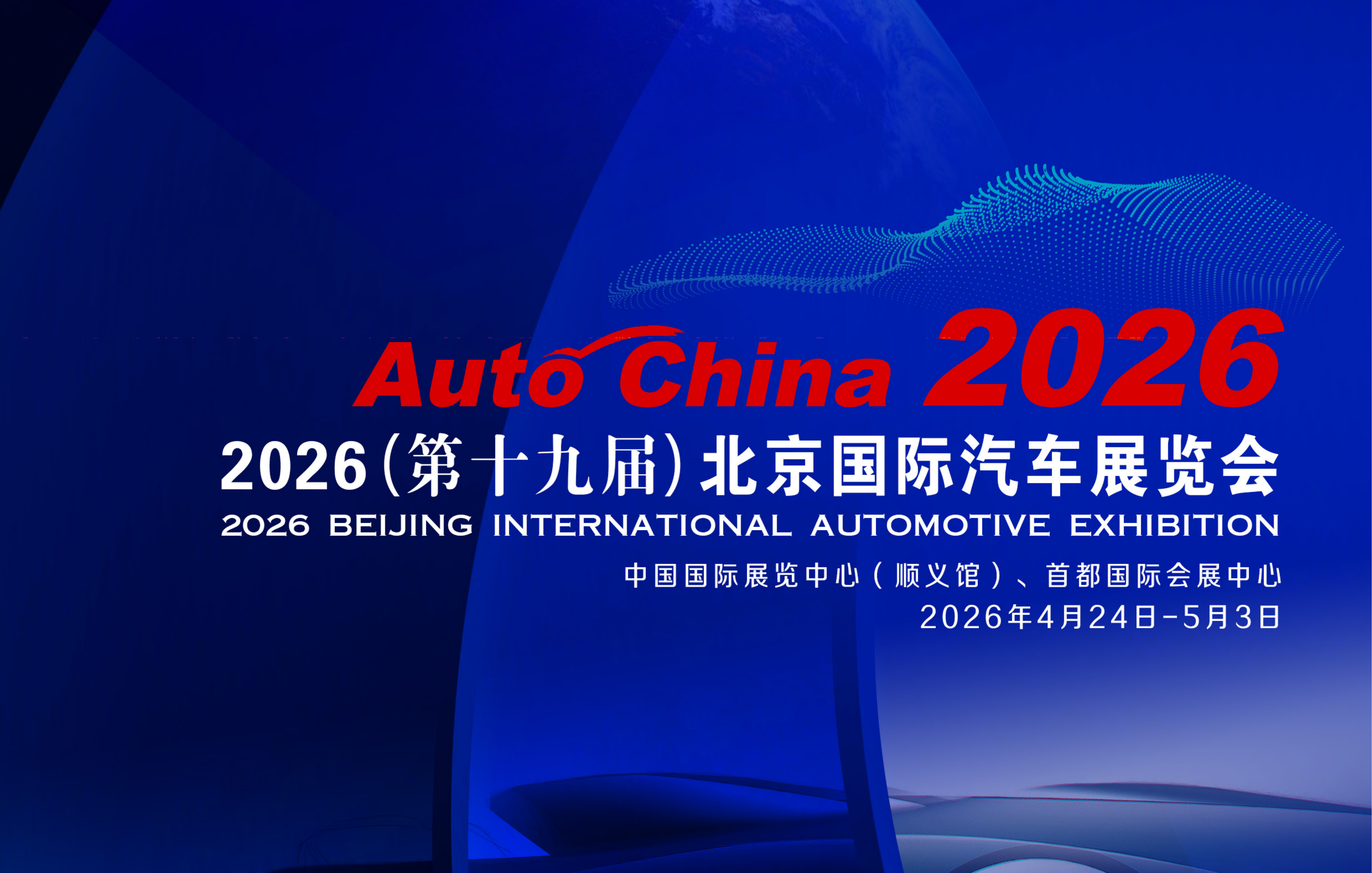 2026北京车展招展书