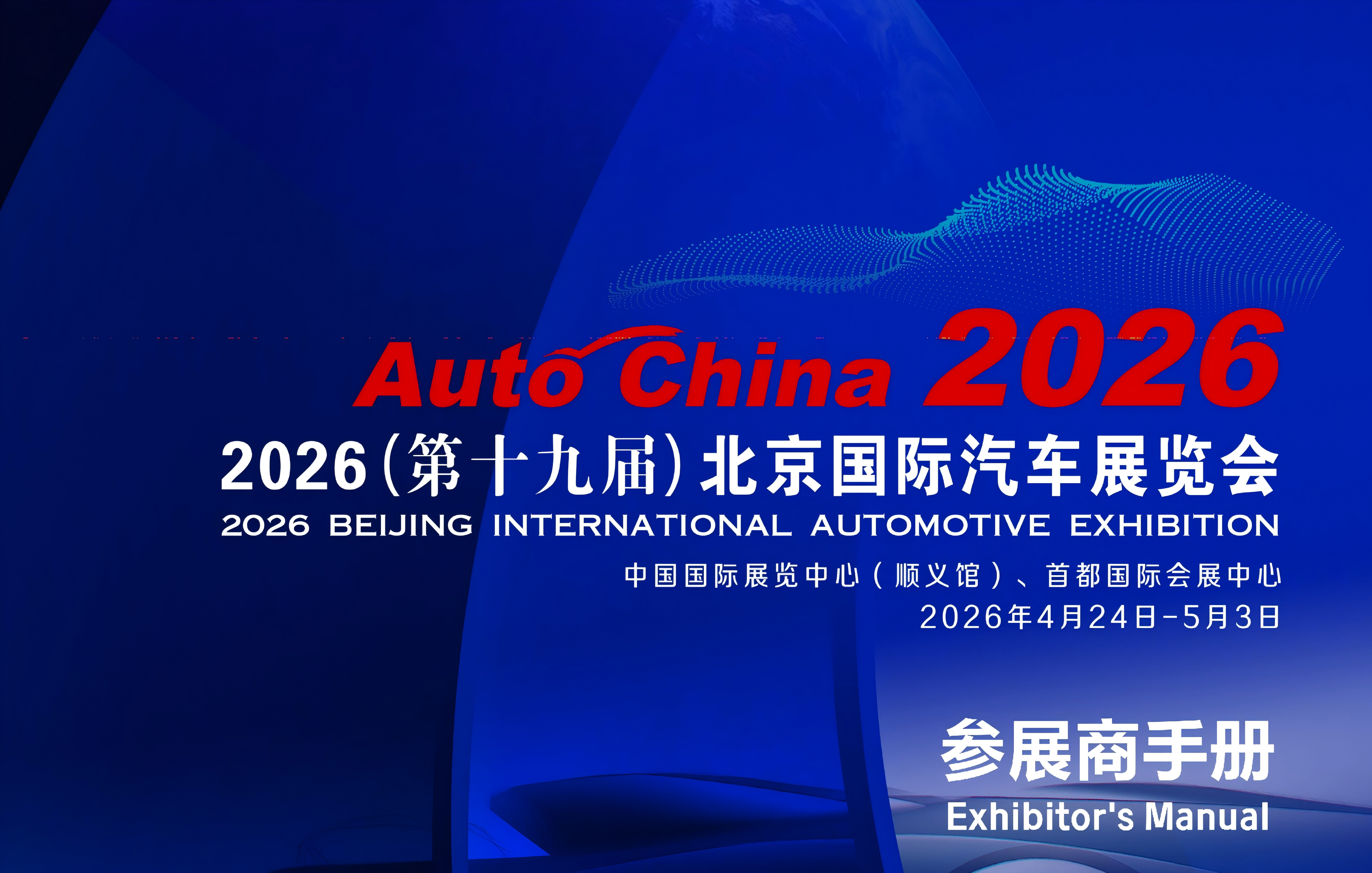 2026北京车展参展商手册