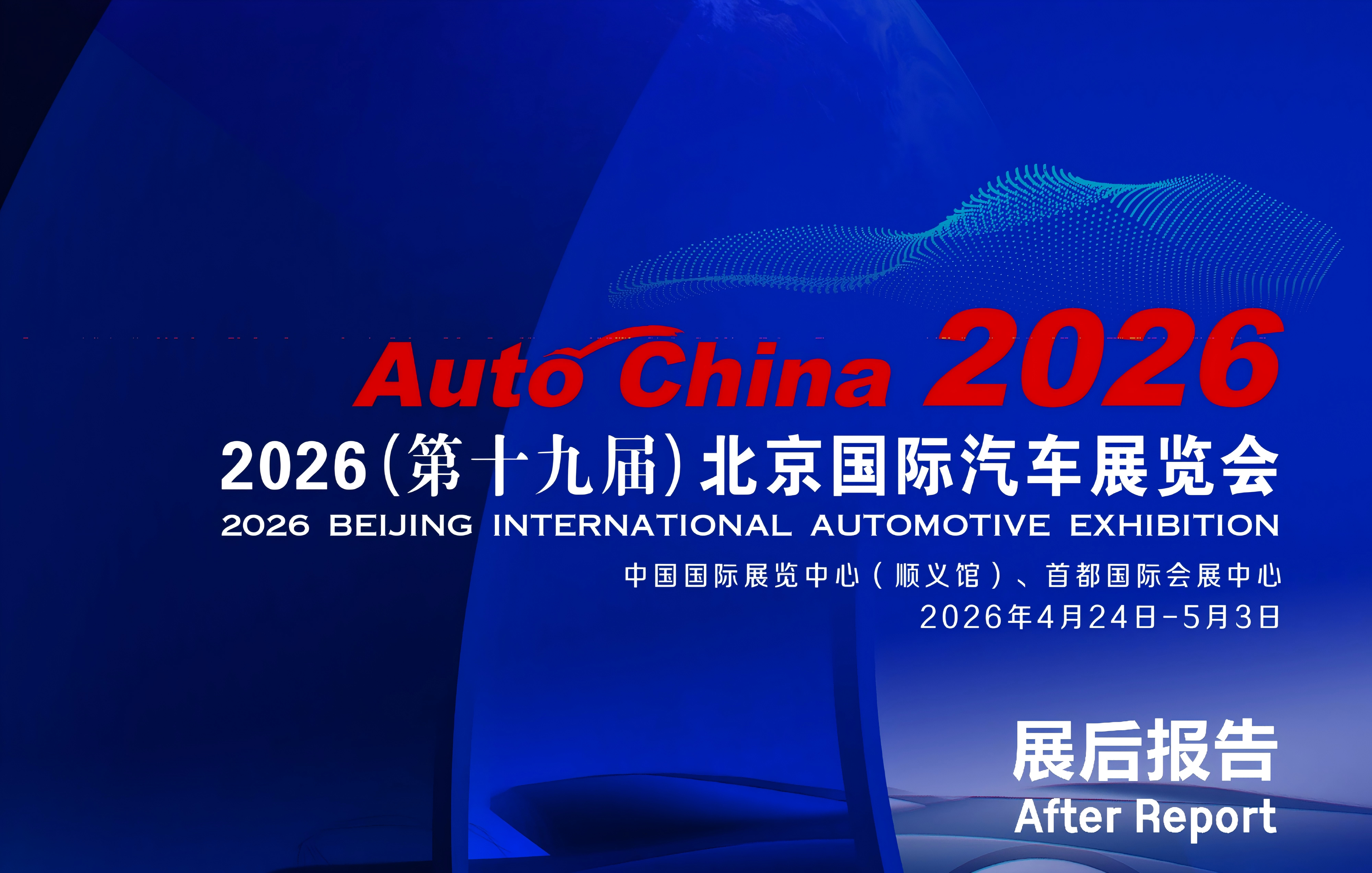 2026北京车展展后报告